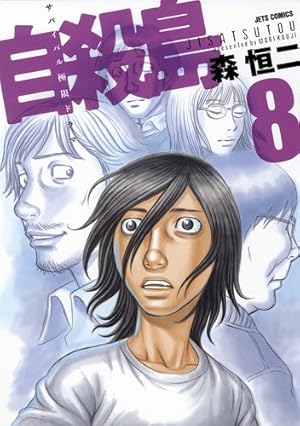 自殺島 17 (ヤングアニマルコミックス) | 森恒二 |本 | 通販 | Amazon